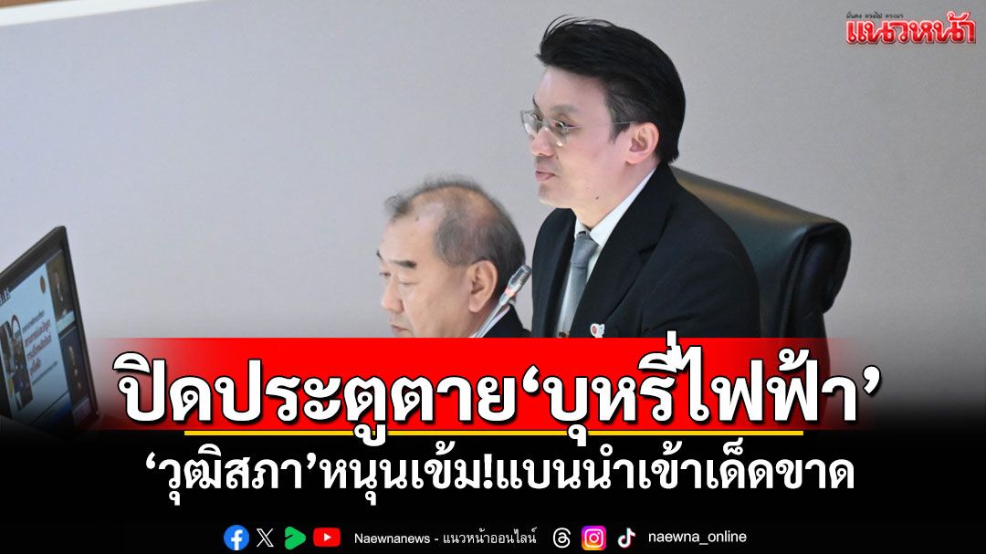 ​ปิดประตูตาย‘บุหรี่ไฟฟ้า’ ‘วุฒิสภา’หนุนเข้มแบนนำเข้าเด็ดขาด