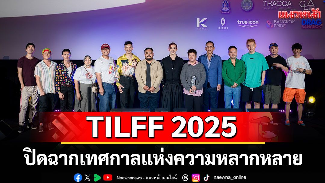 TILFF 2025 ปิดฉากเทศกาลแห่งความหลากหลายอย่างยิ่งใหญ่  ส่งท้ายด้วยรอยยิ้มและมิตรภาพ