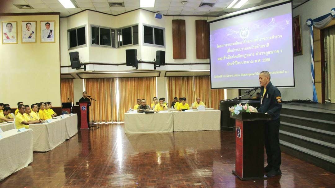‘ตำรวจภูธรภาค1’เวิร์คช็อปฝ่ายสืบสวน ปราบปรามคนร้ายข้ามชาติ-เข้าเมืองผิดกฎหมาย