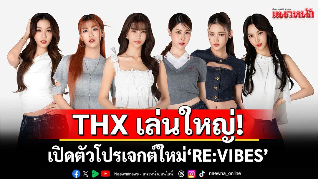THX เล่นใหญ่!เปิดตัวโปรเจกต์ใหม่ 'RE:VIBES'แฟนๆ กรี๊ดสนั่นลุ้นเพลงดังยุคทองจะกลับมาแบบไหน!?