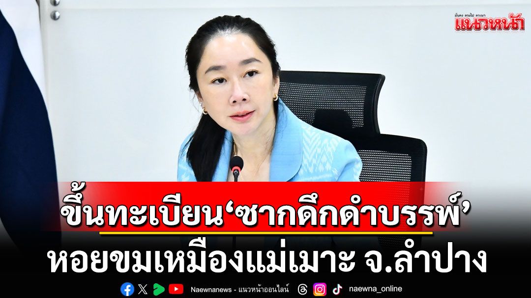 ทส.ขึ้นทะเบียน'ซากดึกดำบรรพ์' หอยขมเหมืองแม่เมาะ จ.ลำปาง เป็นแหล่งที่ 27 ของประเทศ