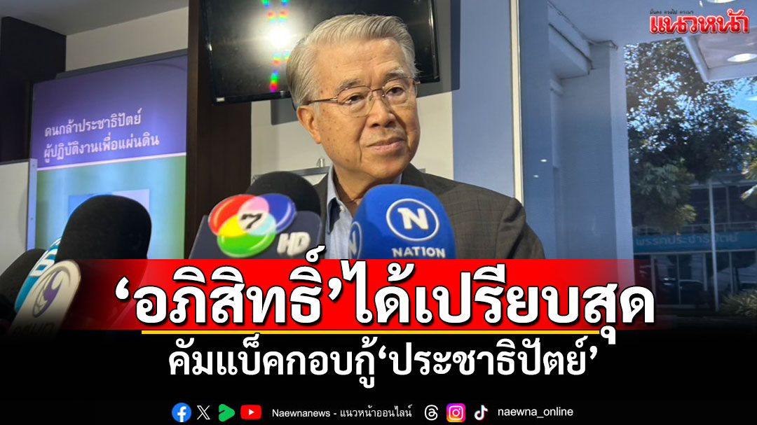 ‘บัญญัติ’ออกตัว! ไม่ใช่ขาเชียร์‘อภิสิทธิ์’ แต่รับอยู่ในเกณฑ์ได้เปรียบสุด คัมแบ็คกอบกู้‘ประชาธิปัตย์’