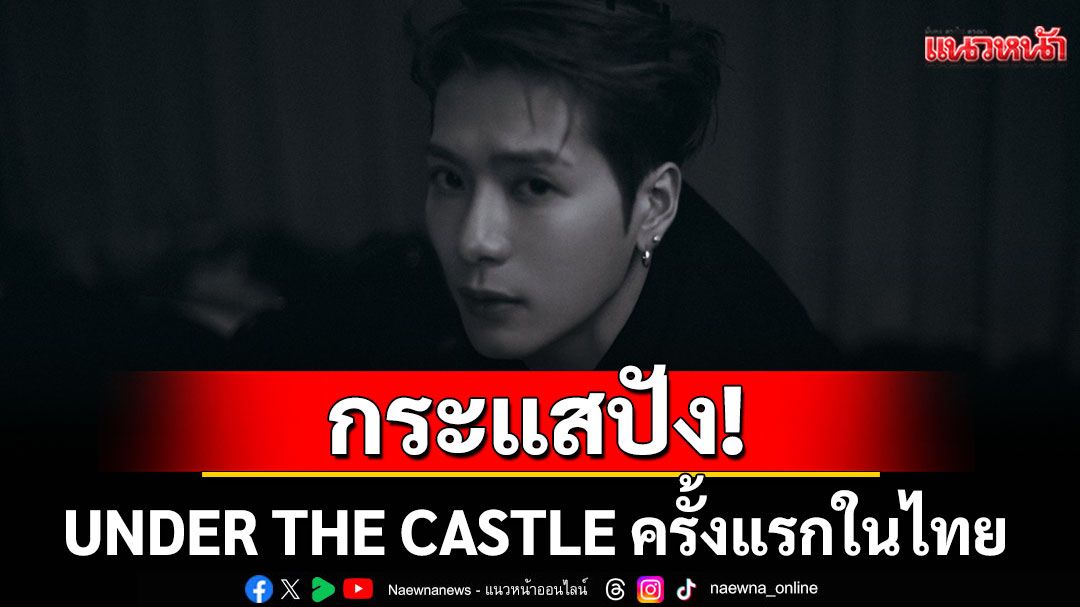 กระแสปัง! UNDER THE CASTLE ครั้งแรกในไทยเปิดปราสาทชวนสัมผัสความหลอน 7 ตุลานี้!