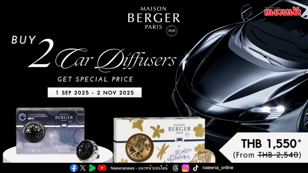 Maison Berger Paris แนะนำน้ำหอมในรถยนต์