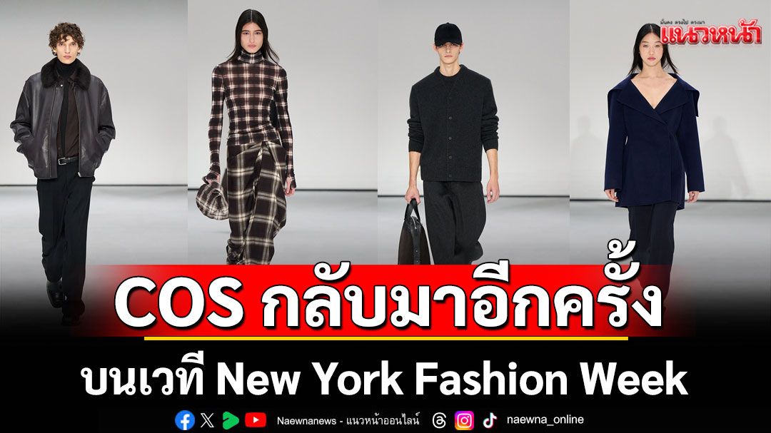 COS กลับมาอีกครั้งบนเวที New York Fashion Week ในเดือนกันยายน ติดต่อกันเป็นปีที่สี่