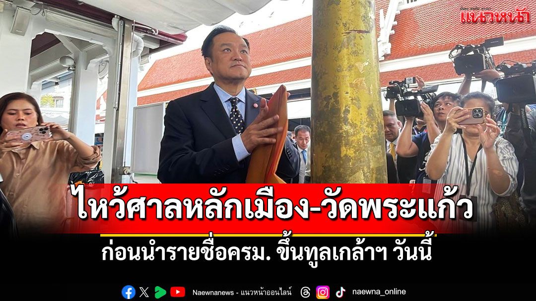 'นายกฯ'ไหว้ศาลหลักเมือง-วัดพระแก้ว ก่อนทูลเกล้าฯ ครม.วันนี้ ด้าน'บิ๊กเล็ก'ลื่นล้มขณะรอรับ