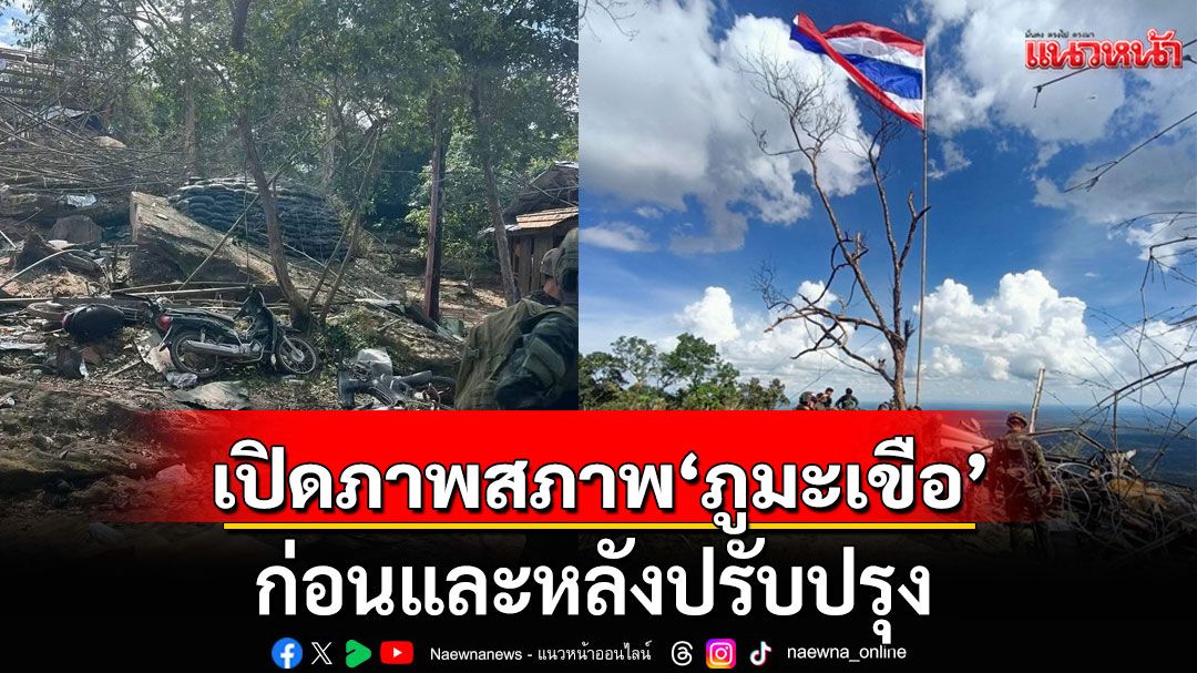 เปิดภาพ! สภาพ'ภูมะเขือ' ก่อนและหลังปรับปรุง ให้โลกรู้ว่านี่คือแผ่นดินไทย