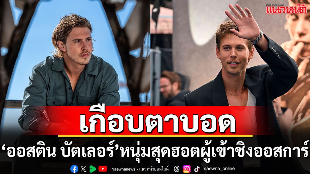 มาทำความรู้จักตัวตนของ ‘ออสติน บัตเลอร์’ ผู้เข้าชิงรางวัลออสการ์ เขาทุ่มเทและเต็มที่กับทุกบทบาท