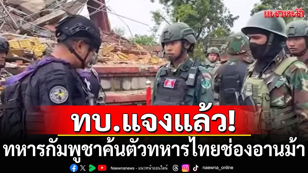 ทบ.แจงปม ทหารกัมพูชา ค้นตัวทหารไทย ช่องอานม้า ขณะคณะ IOT ลงพื้นที่