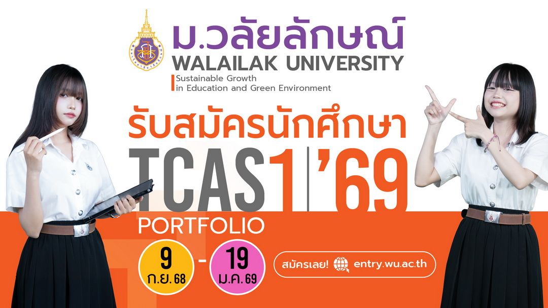 #Dek69 เช็กเลย! TCAS’69 มวล. รอบ Port เปิดรับ 5 รอบย่อย