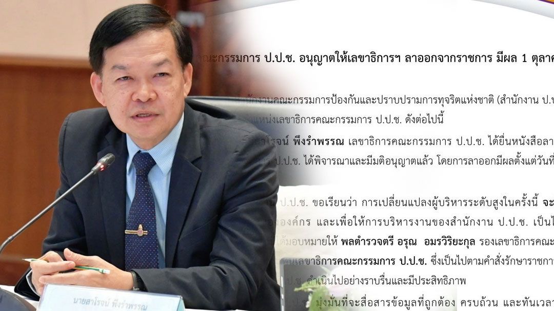 'ป.ป.ช.'แจงปม'สาโรจน์ พึงรำพรรณ'ยื่นลาออก มีผล 1 ตุลาคมนี้ ยันไม่กระทบการทำงาน
