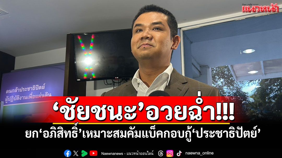 ‘ชัยชนะ’อวยฉ่ำ! ยก‘อภิสิทธิ์’เหมาะสมคัมแบ็คกอบกู้‘ประชาธิปัตย์’