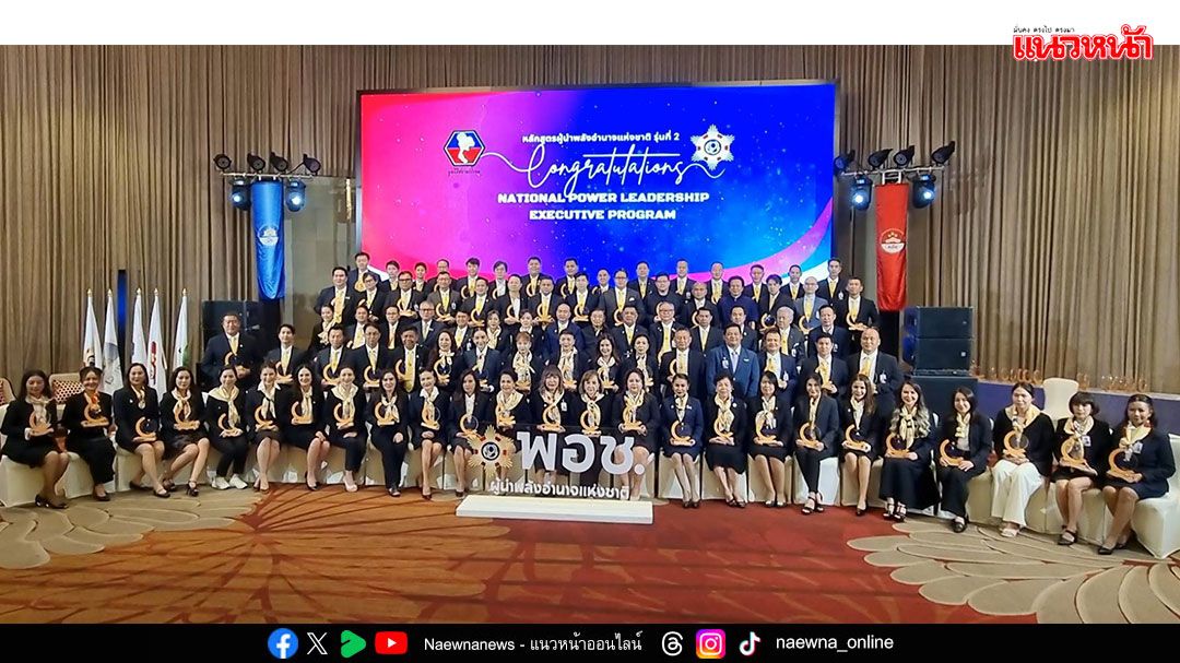 'ศ.พล.ต.ต.ดร.ชัชนันท์ ลีระเติมพงษ์' จัดพิธีปัจฉิมนิเทศหลักสูตรผู้นำพลังอำนาจแห่งชาติ รุ่นที่ 2