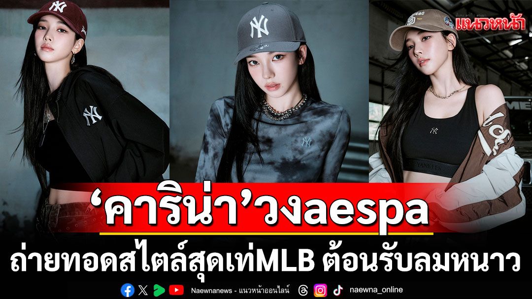 MLB ต้อนรับลมหนาวด้วยแฟชั่นเซ็ต 'คาริน่า'วง aespa