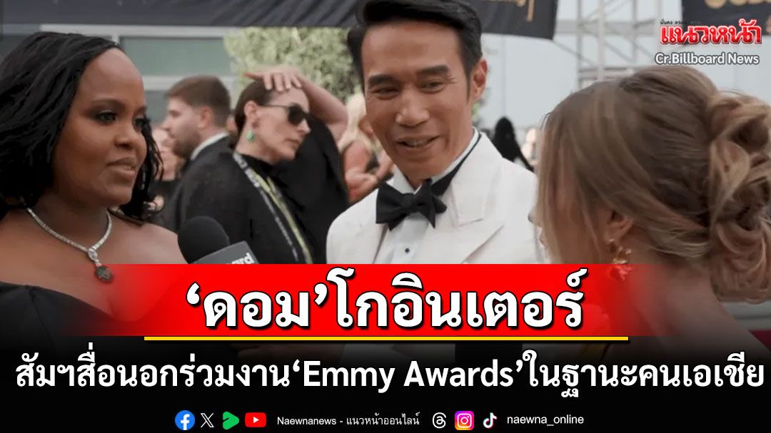 'ดอม เหตระกูล'สัมภาษณ์สื่อนอก! ชื่นชมการแสดงของ'ลิซ่า' ร่วมงาน'Emmy Awards'ในฐานะคนเอเชีย