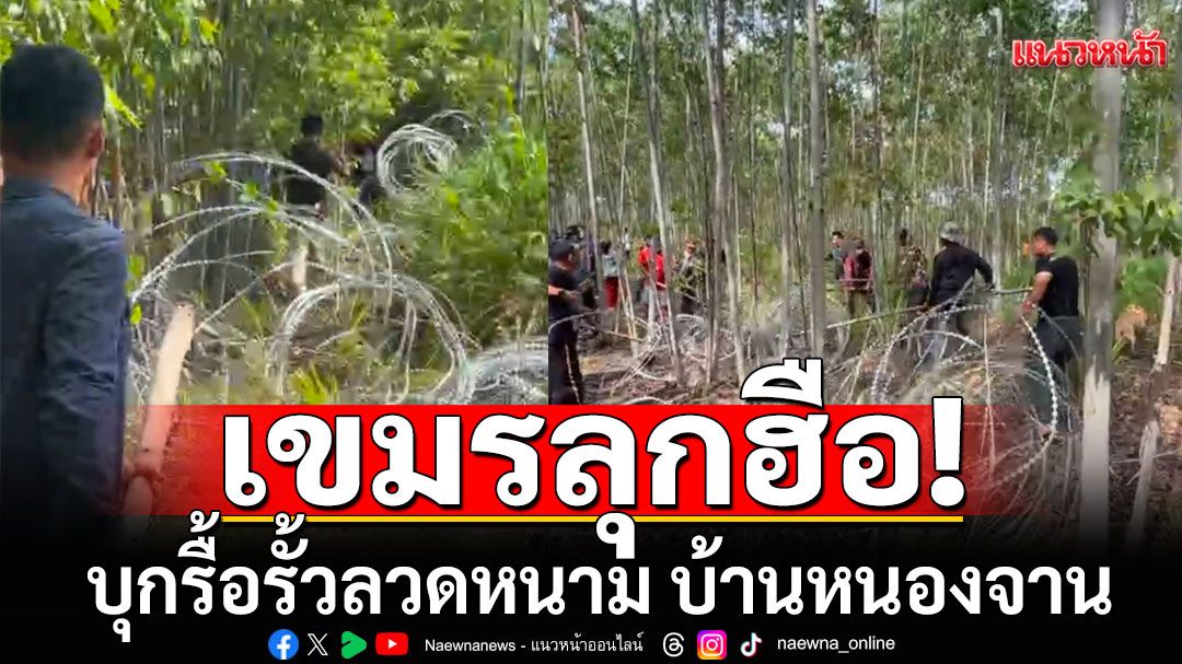 ป่วนไม่เลิก! เขมรลุกฮือรื้อรั้วลวดหนาม บ้านหนองจาน มีทหารกัมพูชายืนประกบสังเกตการณ์