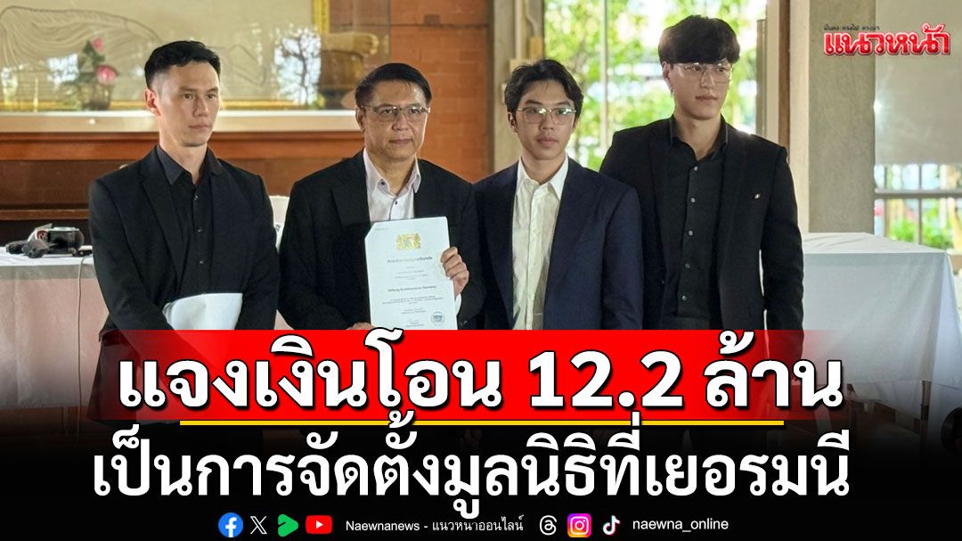 'วัดนาป่าพง'แจงแล้ว! ปมเงินโอน 12.2 ล้าน เป็นการจัดตั้งมูลนิธิที่เยอรมนี ไร้ยักยอกทรัพย์-ฟอกเงิน
