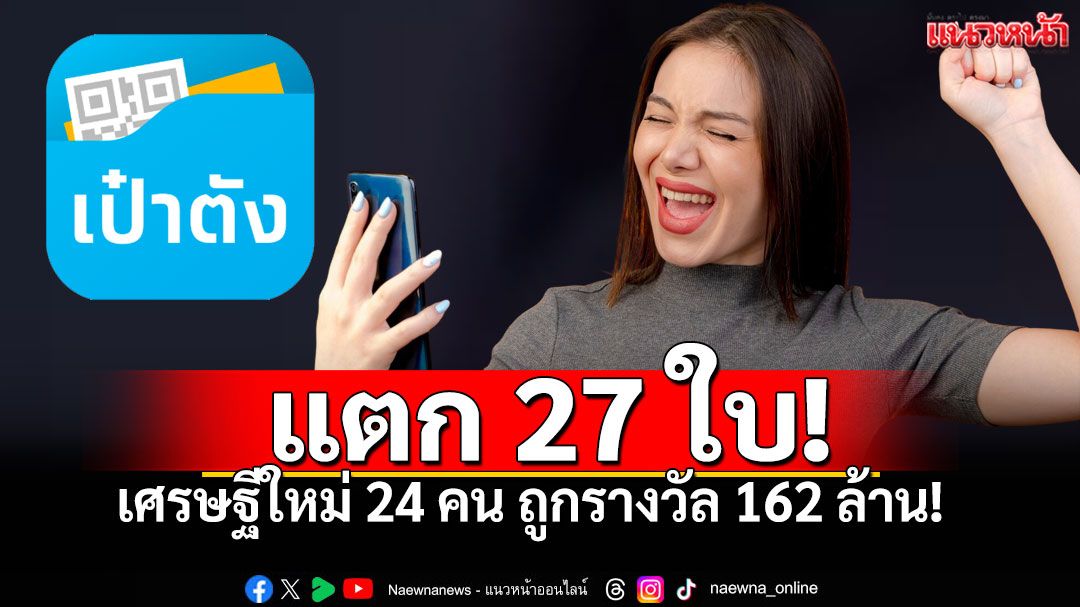 เศรษฐีใหม่24คนเฮลั่น ถูกหวยดิจิทัล162ล้านบาท! งวด 16 ก.ย.68