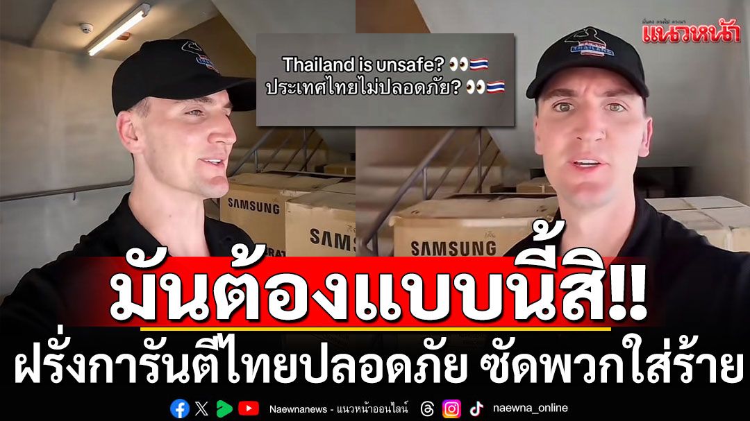 หนุ่มเมืองผู้ดีซัดคนบอกไทยไม่ปลอดภัย เปิดให้เห็นจะๆทำแบบนี้ที่อังกฤษไม่ได้แน่
