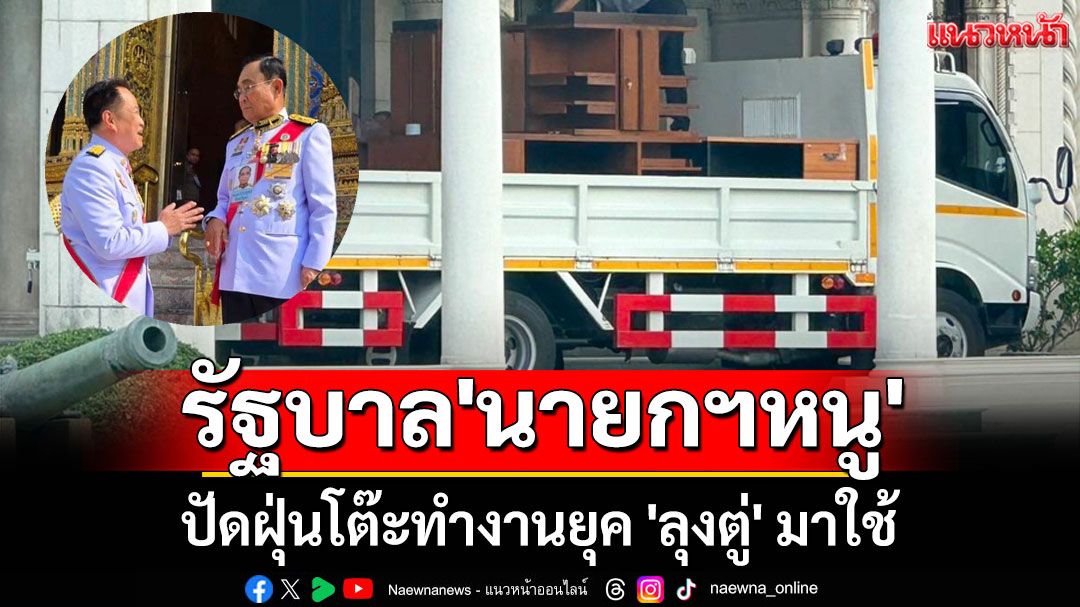 รัฐบาล 'นายกฯหนู' ปัดฝุ่นโต๊ะทำงานยุค 'ลุงตู่' มาใช้ หันหน้าทิศตะวันออกเสริมงานปัง