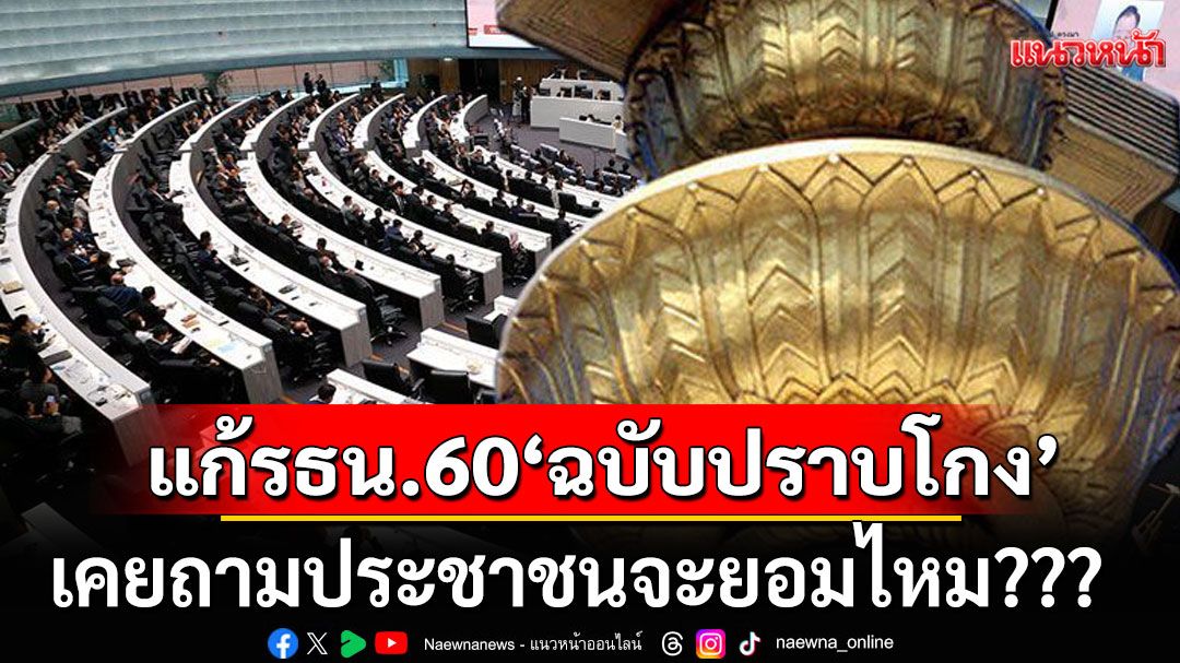 แนวหน้าวิเคราะห์ : เมื่อนักการเมือง คิดลุยไฟ แก้ไข รธน.60‘ฉบับปราบโกง’เคยถามประชาชนจะยอมไหม???