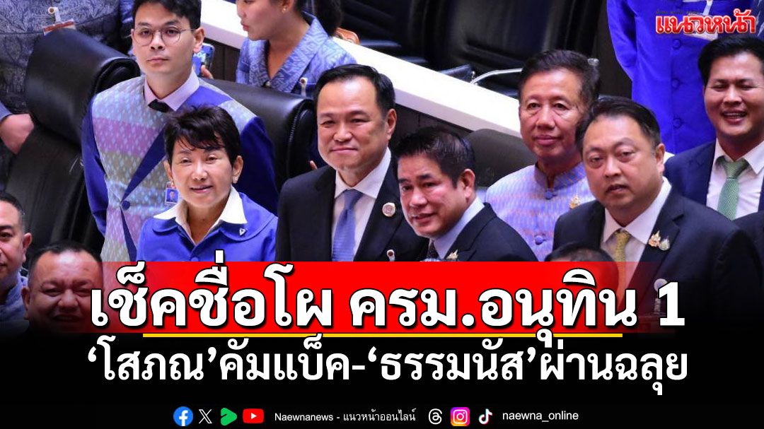เช็คชื่อโผ ครม.อนุทิน 1 'โสภณ'คัมแบ็คนั่งรองนายกฯ 'ธรรมนัส'ผ่านฉลุย