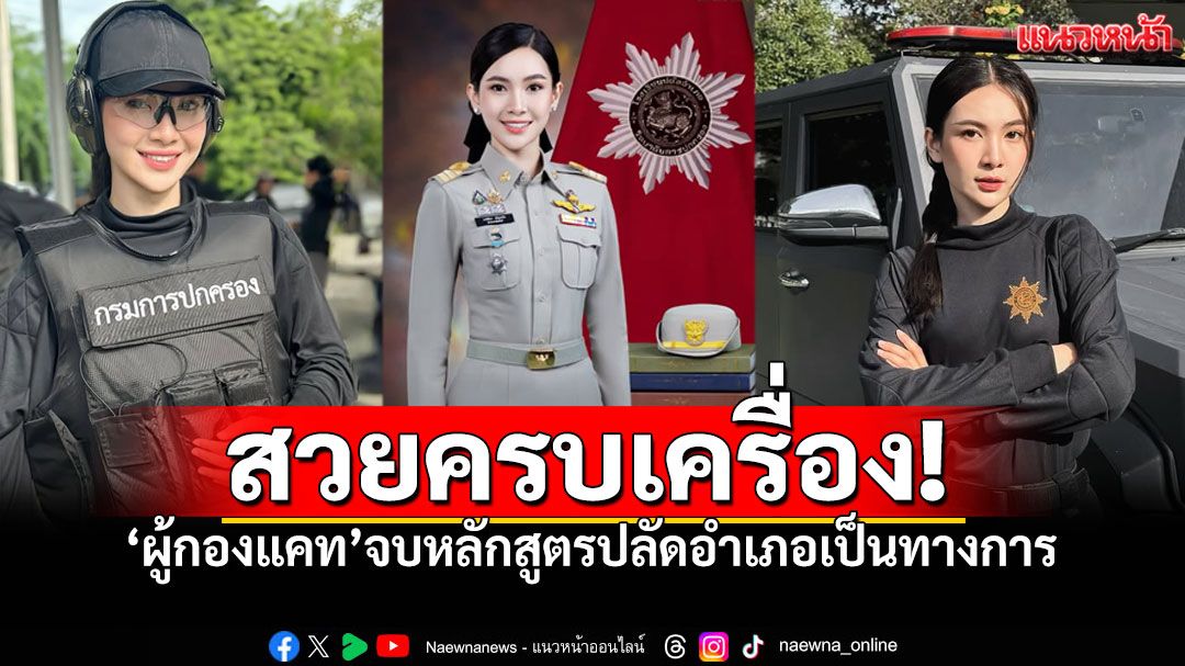 เก่งรอบด้าน! 'ผู้กองแคท อาทิติยา'สำเร็จอีกขั้น จบหลักสูตรปลัดอำเภอ พร้อมปฏิบัติหน้าที่เพื่อปชช.