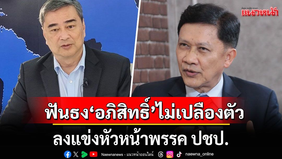 ‘สามารถ’ ฟันธง ‘อภิสิทธิ์’ ไม่เปลืองตัว ลงแข่งหัวหน้าพรรค ปชป. เปิดสูตร ‘3กลุ่มโหวตเตอร์’