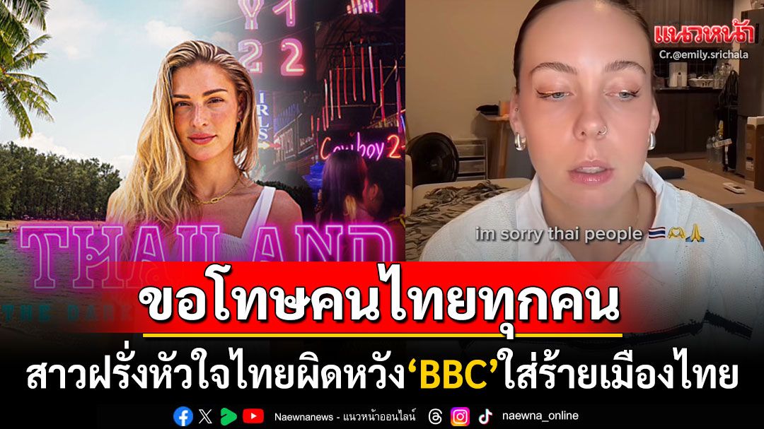 ขอโทษคนไทยทุกคน! สาวฝรั่งหัวใจไทยผิดหวัง'BBC'บิดเบือน เสนอด้านมืดเมืองไทยเพื่อเงิน