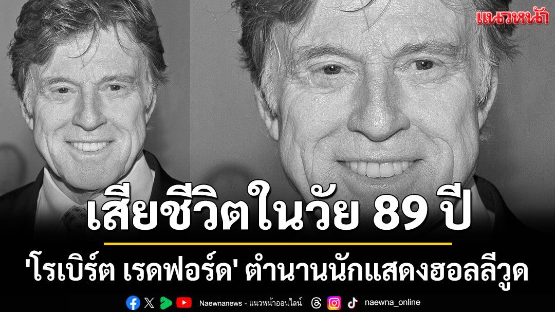 'โรเบิร์ต เรดฟอร์ด' ระดับตำนานนักแสดงฮอลลีวูด เสียชีวิตในวัย 89 ปี