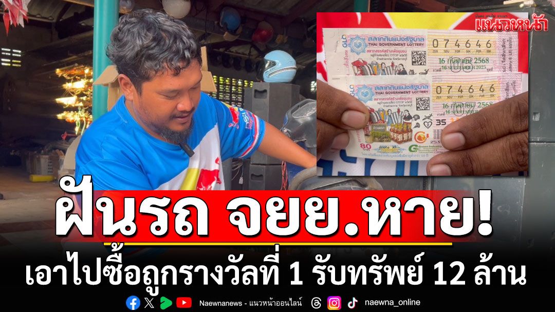 พ่อค้าไก่หมุนสุดเฮง!!! ฝันว่ารถ จยย. หาย ซื้อเลขป้ายทะเบียน 2 ใบ รับทรัพย์ 12 ล้าน