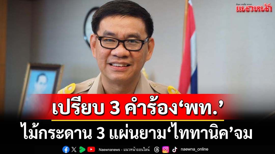 ‘สมชัย’เปรียบ 3 คำร้อง‘พท.’ไม้กระดาน 3 แผ่นยามไททานิคจม จับตา‘ชู้รักเรือล่ม’ภาค2