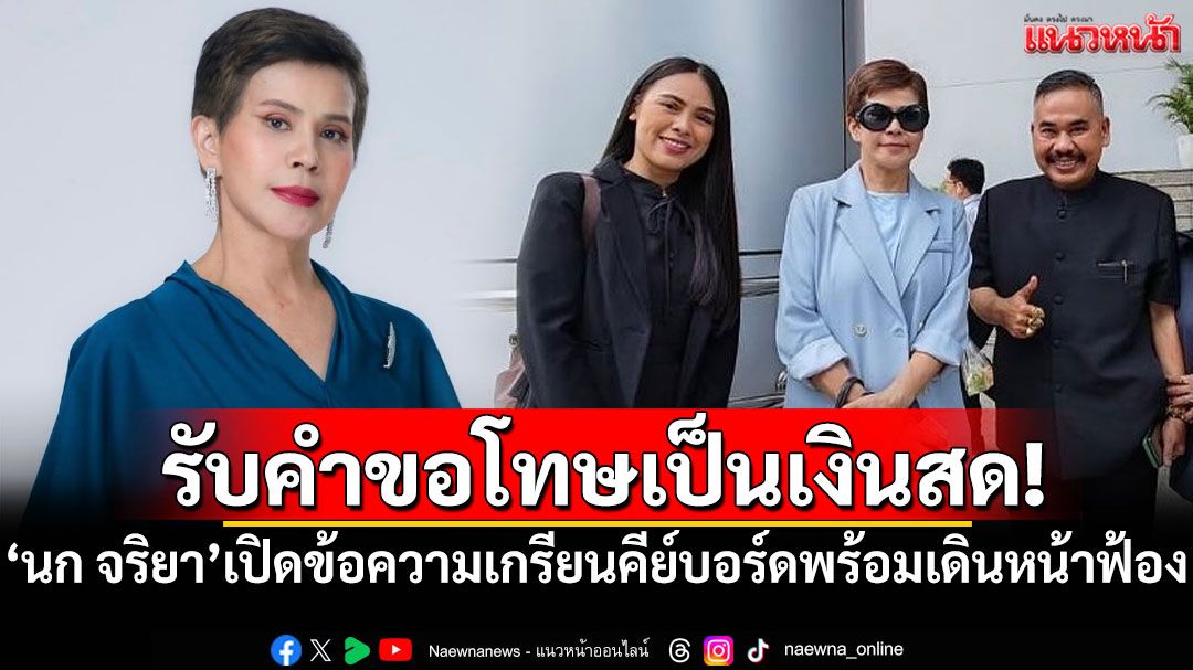 รับคำขอโทษเป็นเงินสด! 'นก จริยา'เปิดข้อความเกรียนคีย์บอร์ด พร้อมเดินหน้าฟ้อง