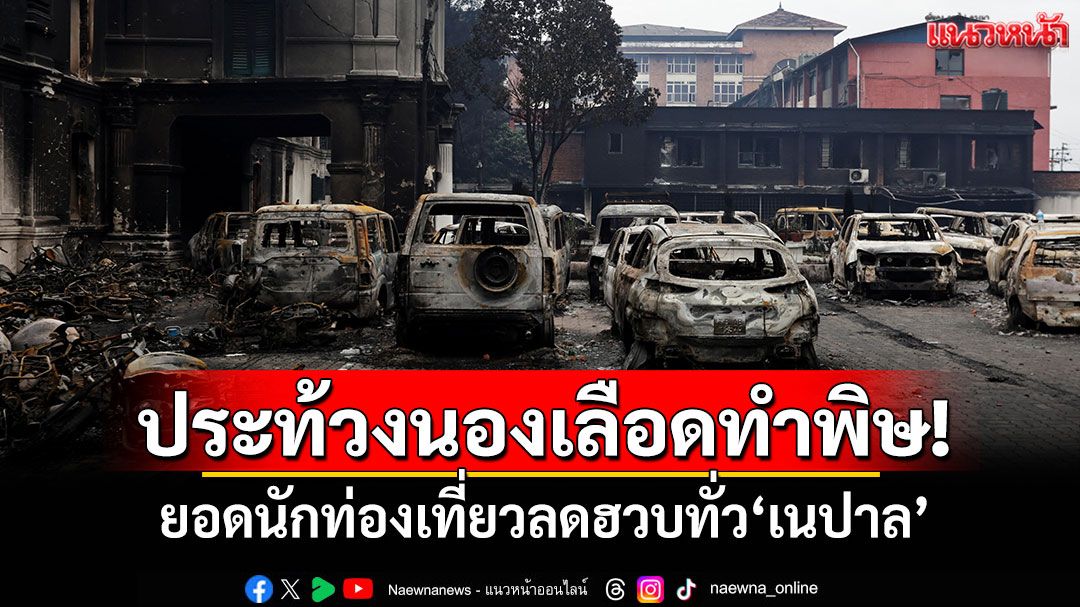 ประท้วงนองเลือดทำพิษ! ยอดนักท่องเที่ยวลดฮวบทั่ว'เนปาล'