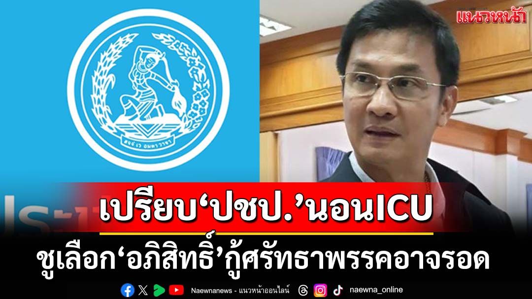 เปรียบ‘ปชป.’คนเจ็บนอนไอซียู ‘อ.จักษ์’ชูเลือก‘อภิสิทธิ์’หัวหน้า กู้ศรัทธาพรรคอาจรอด