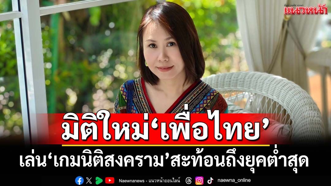 ‘โบว์’กาง 3 ข้อ ‘เพื่อไทย’ร้องสอยนายกฯ-ยุบ 2 พรรค ‘เกมนิติสงคราม’สะท้อนถึงยุคต่ำสุด