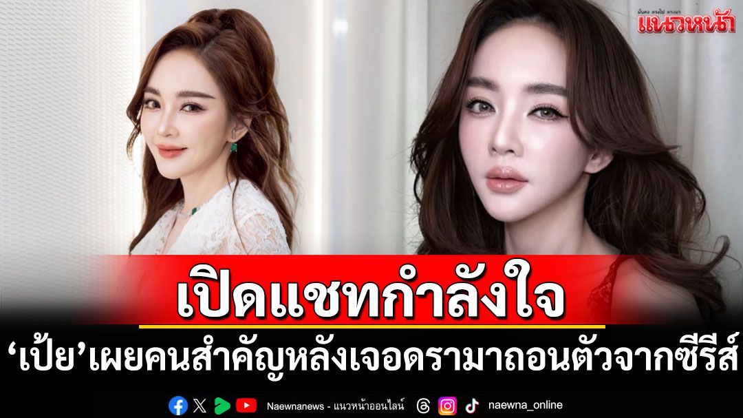 'เป้ย ปานวาด'เปิดแชทกำลังใจจากคนสำคัญ หลังเจอดรามาถอนตัวจากซีรีส์