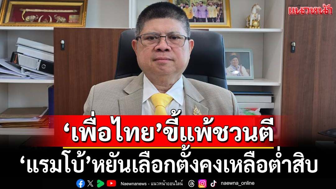 ‘แรมโบ้’บอมบ์‘เพื่อไทย’ร้องปมMOAขี้แพ้ชวนตี หยันตกต่ำสุดๆ เลือกตั้งคงเหลือต่ำสิบ