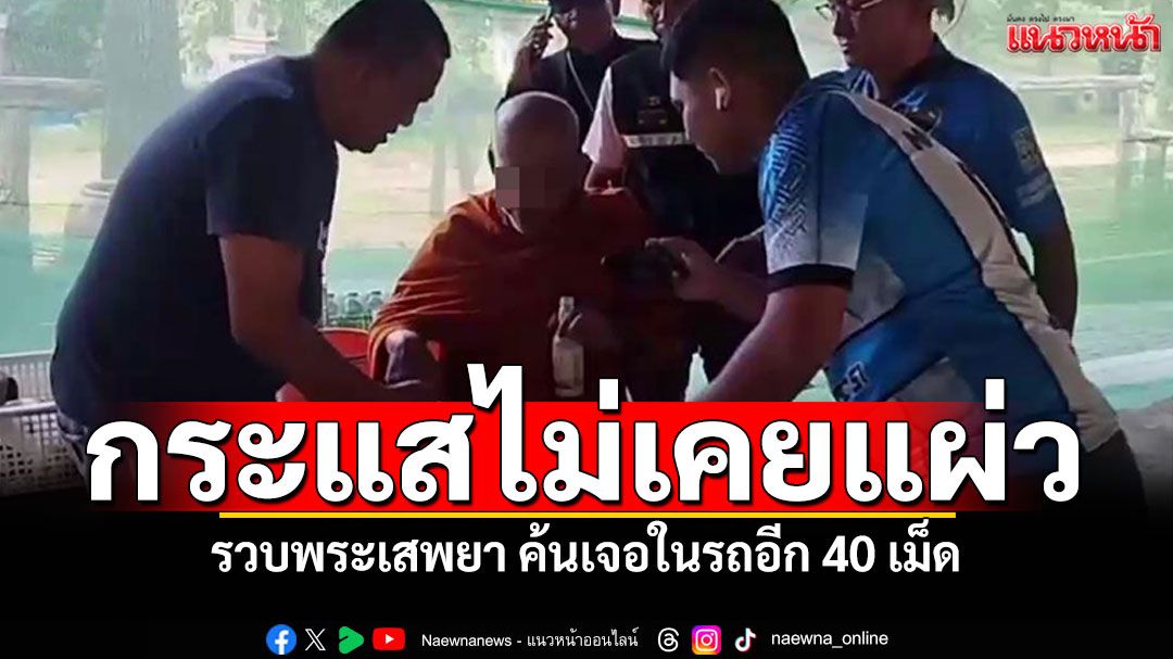 กระแสเคยไม่แผ่ว! รวบพระเสพยา เจอยาบ้าในรถอีก 40 เม็ด