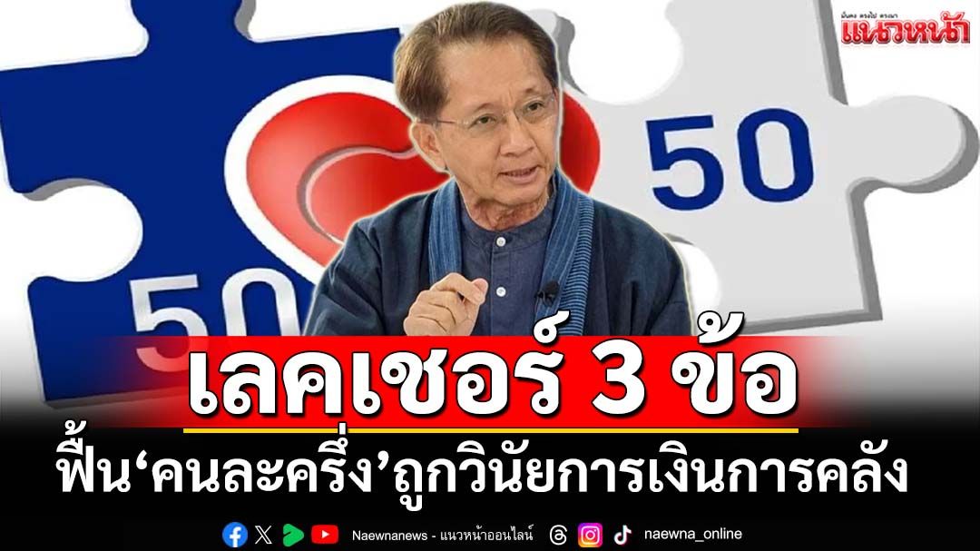 ‘อดีตขุนคลัง’เลคเชอร์ 3 ข้อแนะ‘รัฐบาลอนุทิน’ฟื้น‘คนละครึ่ง’ถูกวินัยการเงินการคลัง