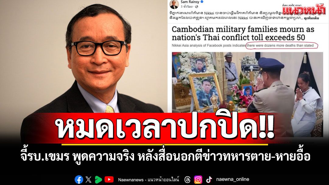 'สม รังสี'จี้รัฐบาลเขมร พูดความจริงกับปชช. หลังสื่อนอกตีข่าวทหารตาย-หายอื้อ