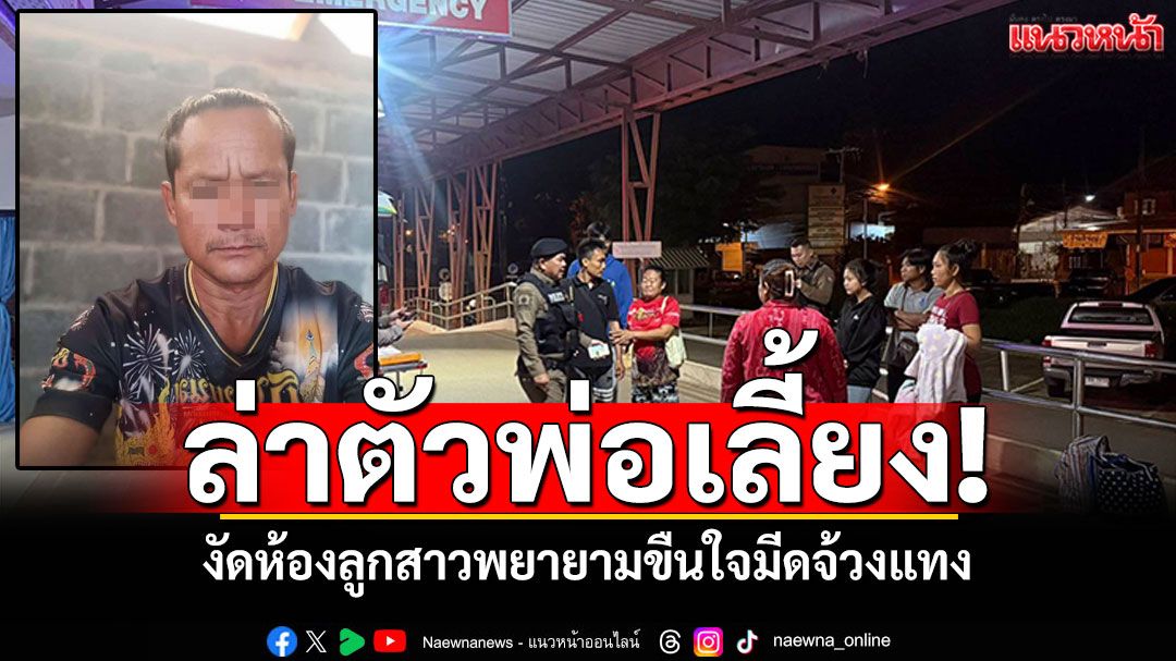 ล่าพ่อเลี้ยง! งัดห้องลูกสาวกลางดึก พยายามขืนใจมีดจ้วงแทง