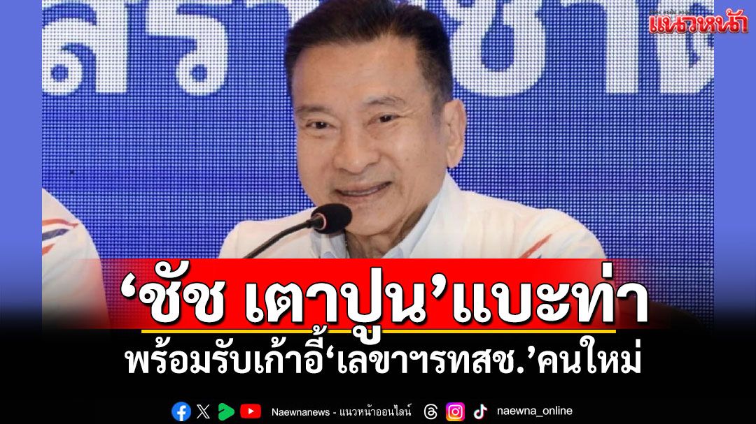‘ชัช เตาปูน’แบะท่า พร้อมรับเก้าอี้‘เลขาฯรทสช.’คนใหม่ แทน‘เอกนัฏ’