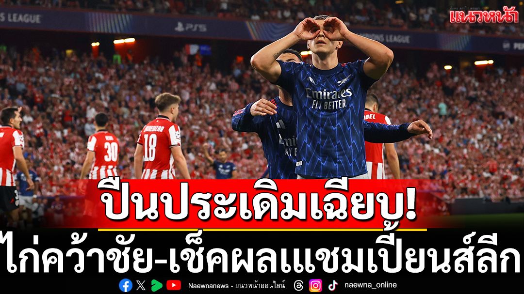ปืนประเดิมเฉียบ!ไก่คว้าชัย-เช็คผลเแชมเปี้ยนส์ลีก