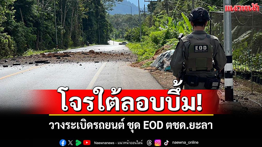 โจรใต้ลอบบึ้ม! ชุดEODตชด.ยะลา รถยนต์ถูกสะเก็ดระเบิดเสียหาย