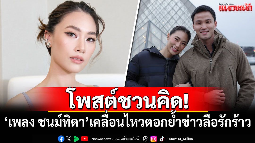 โพสต์ชวนคิด! 'เพลง ชนม์ทิดา'เคลื่อนไหวตอกย้ำข่าวลือรักร้าว