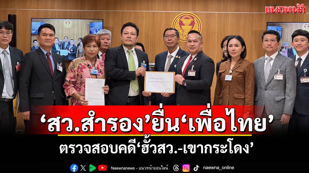 ​‘กลุ่ม สว.สำรอง’ยื่น‘เพื่อไทย’ ตรวจสอบคดี‘ฮั้วสว.-เขากระโดง’