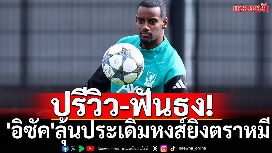 ปรีวิว-ฟันธง!'อิซัค'ลุ้นประเดิมหงส์ยิงตราหมี