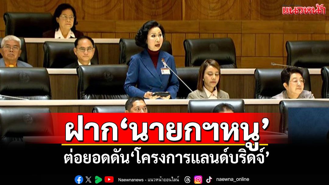 ​‘ศรีญาดา’ฝาก‘นายกฯหนู’ ต่อยอดดัน‘โครงการแลนด์บริดจ์’ให้สำเร็จ