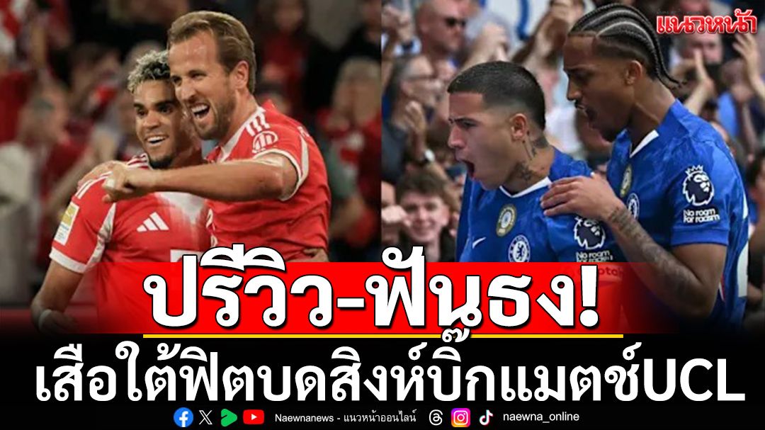 ปรีวิว-ฟันธง! เสือเจอสิงห์บิ๊กแมตช์UCL